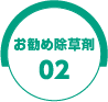お勧め商品02