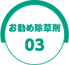 お勧め商品03