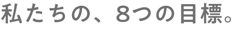 私たちの8つの目標。