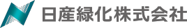 日産緑化株式会社
