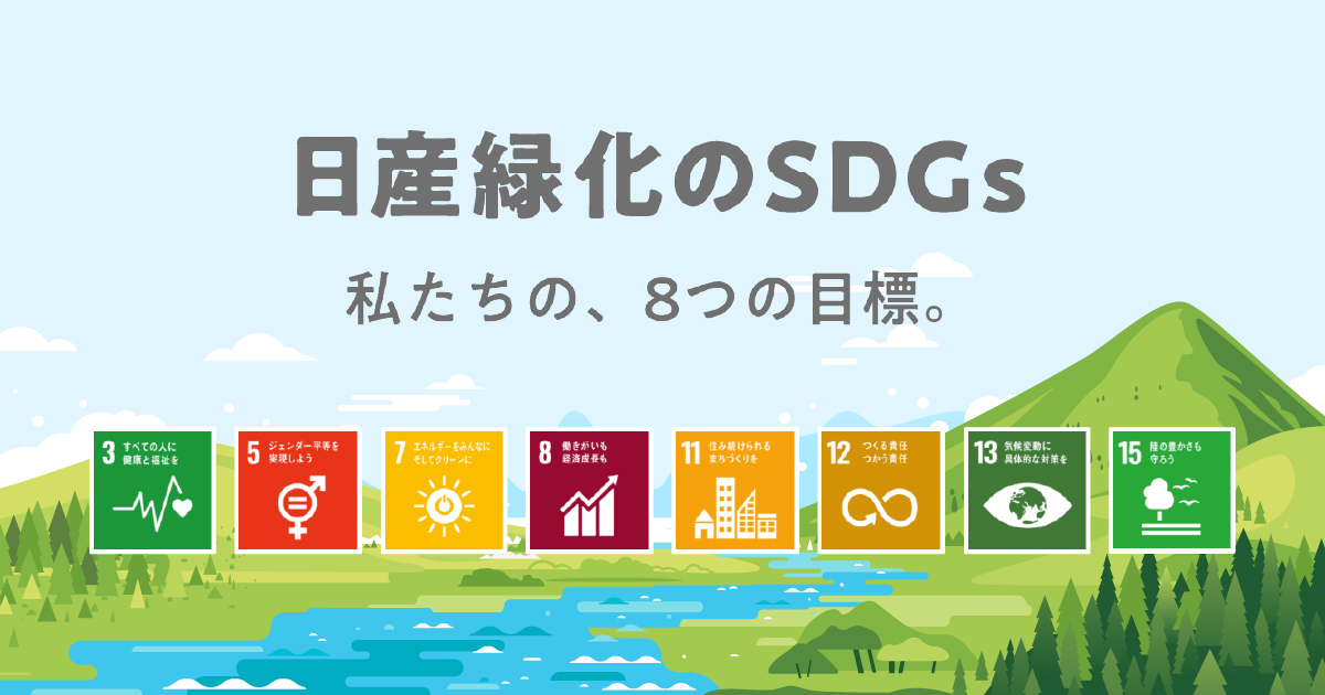 日産緑化のSDGsへのリンク