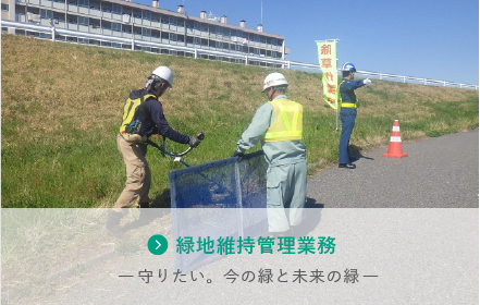 緑地・維持管理業務