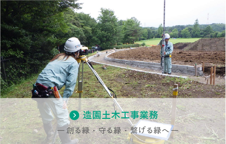 造園・土木工事業務