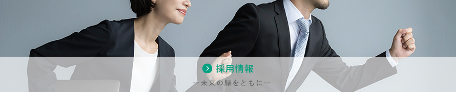 採用情報